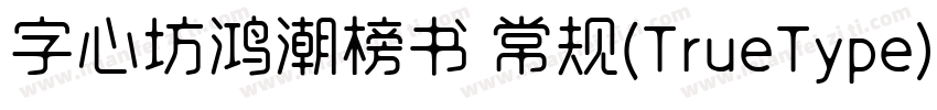 字心坊鸿潮榜书 常规(TrueType) (字体转换